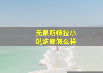 无限斯特拉小说结局怎么样