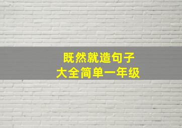 既然就造句子大全简单一年级