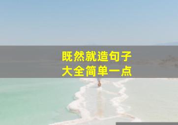 既然就造句子大全简单一点