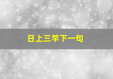 日上三竿下一句