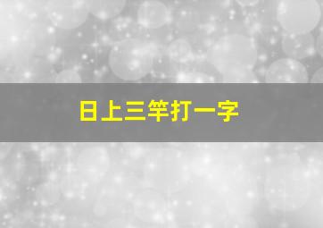 日上三竿打一字