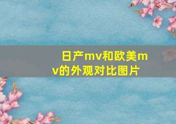 日产mv和欧美mv的外观对比图片