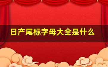 日产尾标字母大全是什么