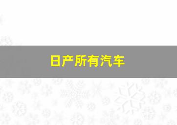 日产所有汽车