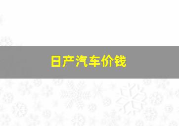 日产汽车价钱