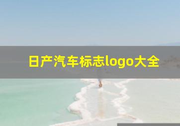 日产汽车标志logo大全