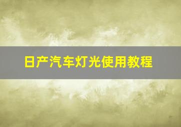 日产汽车灯光使用教程