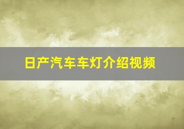 日产汽车车灯介绍视频