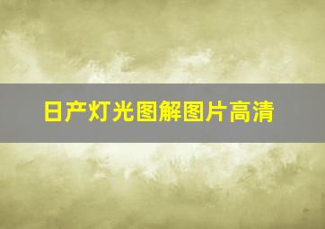 日产灯光图解图片高清