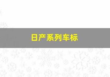 日产系列车标