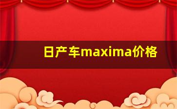 日产车maxima价格