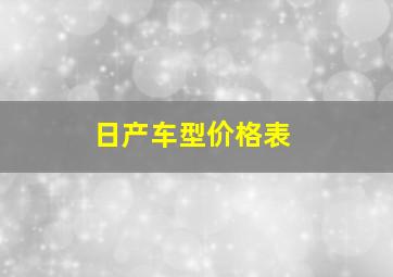 日产车型价格表