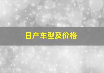 日产车型及价格