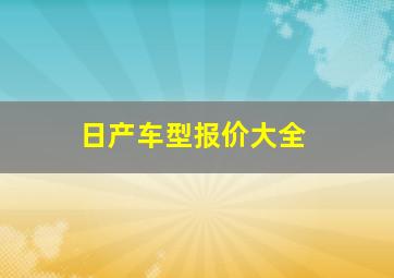 日产车型报价大全