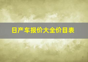 日产车报价大全价目表