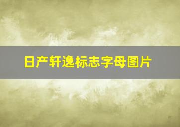 日产轩逸标志字母图片