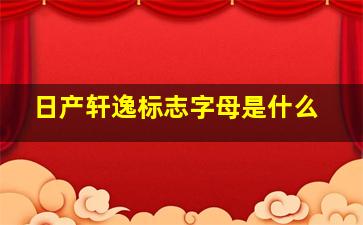 日产轩逸标志字母是什么