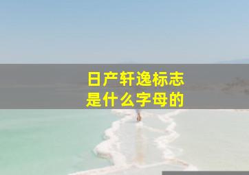 日产轩逸标志是什么字母的