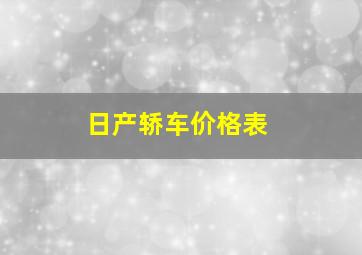 日产轿车价格表