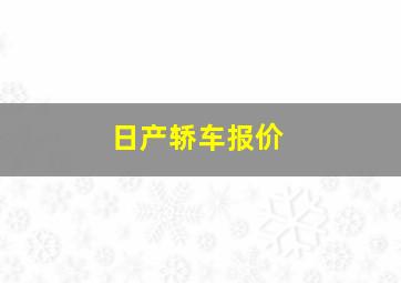 日产轿车报价