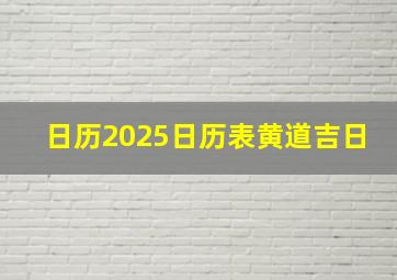 日历2025日历表黄道吉日