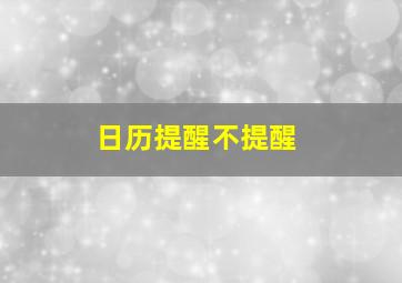 日历提醒不提醒