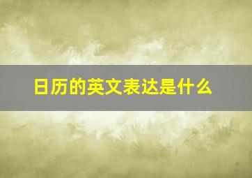 日历的英文表达是什么