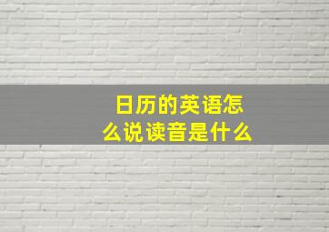 日历的英语怎么说读音是什么