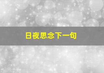 日夜思念下一句