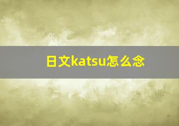 日文katsu怎么念