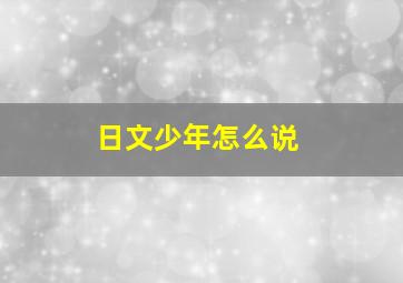 日文少年怎么说