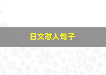 日文怼人句子