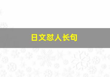 日文怼人长句