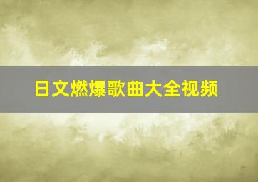 日文燃爆歌曲大全视频