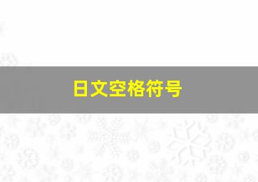 日文空格符号