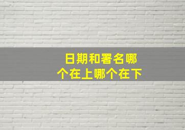 日期和署名哪个在上哪个在下