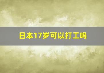 日本17岁可以打工吗