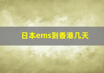 日本ems到香港几天