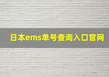 日本ems单号查询入口官网