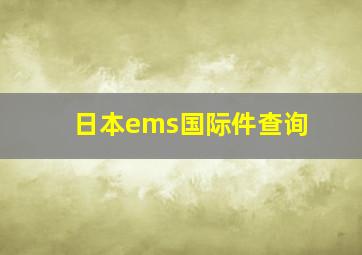 日本ems国际件查询