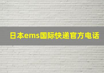 日本ems国际快递官方电话