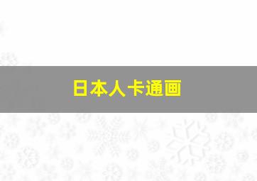 日本人卡通画