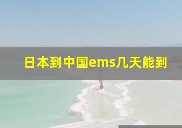 日本到中国ems几天能到