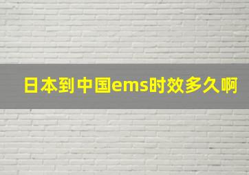 日本到中国ems时效多久啊