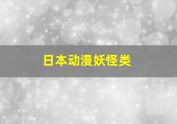 日本动漫妖怪类