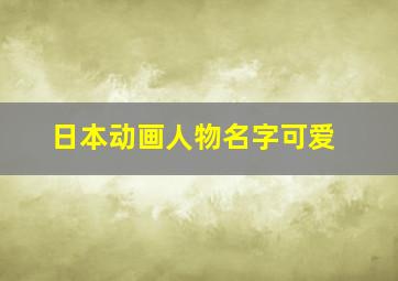 日本动画人物名字可爱