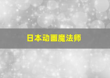 日本动画魔法师