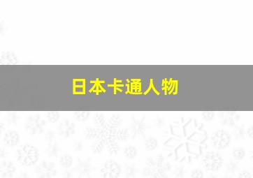 日本卡通人物