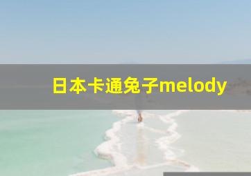 日本卡通兔子melody