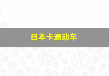 日本卡通动车